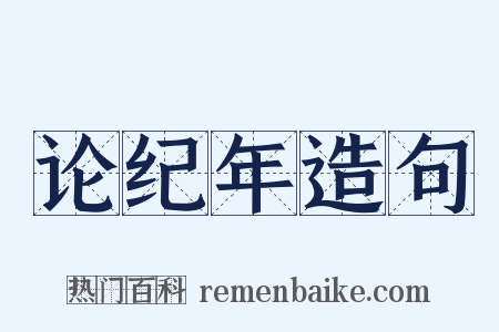 论纪年造句是什么意思的图片